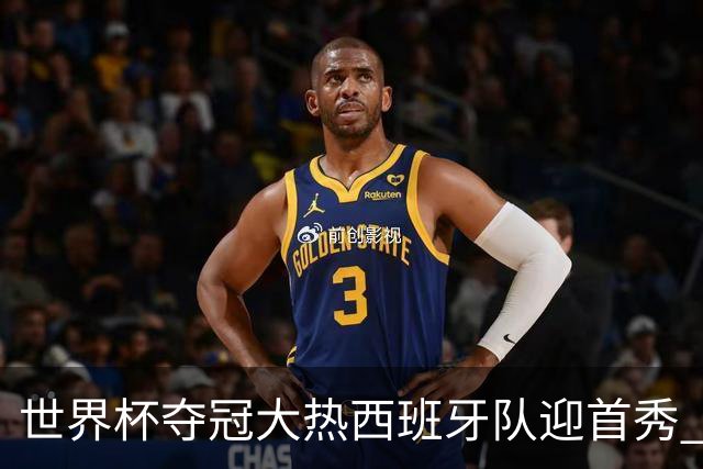 世界杯夺冠大热西班牙队迎首秀 伊朗队入境美国参赛