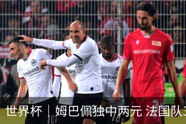 世界杯｜姆巴佩独中两元 法国队3:1击败塞内加尔队