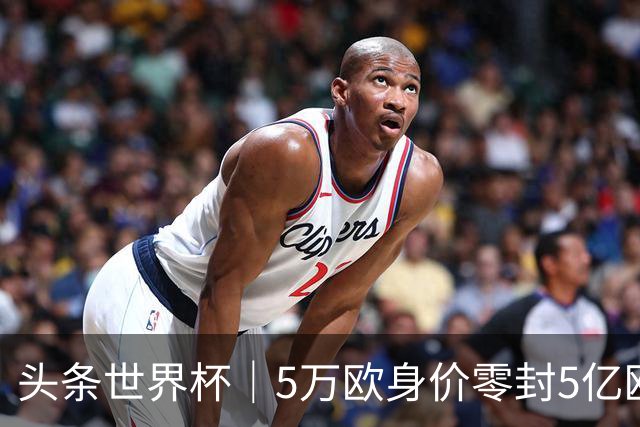 头条世界杯｜5万欧身价零封5亿欧豪门，他让西班牙绝望