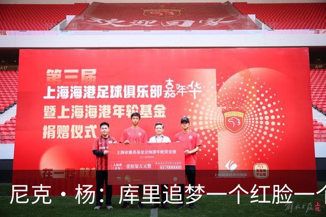 尼克·杨：库里追梦一个红脸一个白脸 你被追梦骂了库里会安慰你