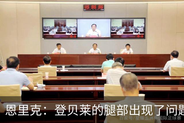 恩里克：登贝莱的腿部出现了问题，我希望他的伤不严重