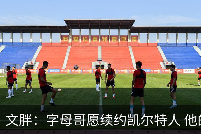 文胖：字母哥愿续约凯尔特人 他的经纪人参与交易让绿军感到不安
