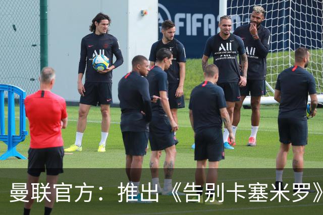 曼联官方：推出《告别卡塞米罗》纪录片，预计本周内上线