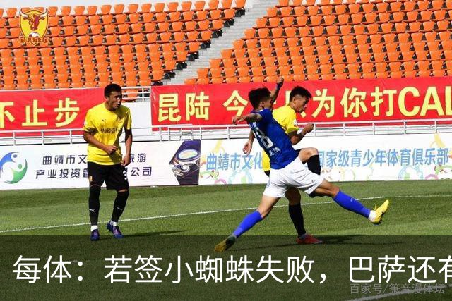 每体：若签小蜘蛛失败，巴萨还有凯恩、克鲁皮等替代选择