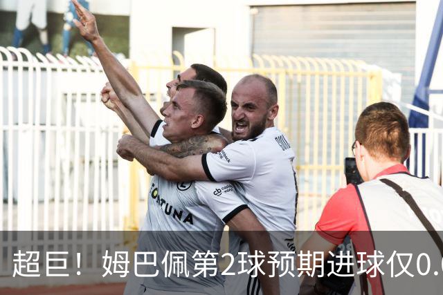 超巨！姆巴佩第2球预期进球仅0.03 半场丢人半场吓死人